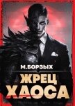 Читать книгу Жрец Хаоса. Книга I (СИ), автор Борзых М. Жрец Хаоса. Книга I (СИ) - Борзых М.