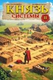 Князь Системы 2 (СИ) - Шиленко Сергей