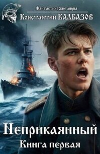 Неприкаянный 1 (СИ) - Калбазов (Калбанов) Константин Георгиевич