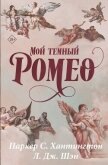 Мой темный Ромео - Хантингтон Паркер С.