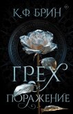Грех и поражение - Брин К. Ф.
