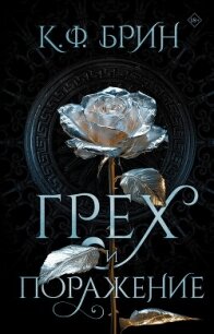 Грех и поражение - Брин К. Ф.