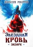 Звездная Кровь. Экзарх III (СИ) - Рокотов Алексей