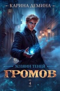 Громов: Хозяин теней 4 (СИ) - Демина Карина
