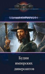Будни имперских диверсантов (СИ) - Курилкин Матвей Геннадьевич