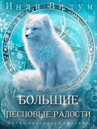 Большие Песцовые радости (СИ) - Видум Инди