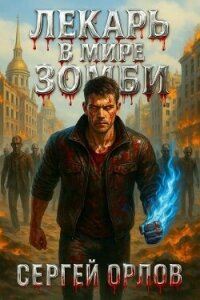 Лекарь в мире ЗОМБИ (СИ) - Орлов Сергей