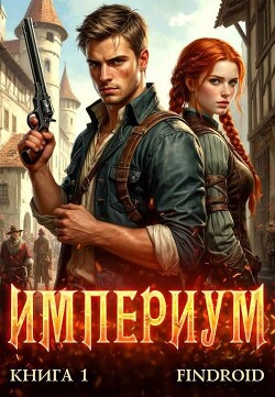 Серия книг Империум