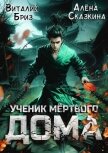 Читать книгу Ученик мертвого Дома (СИ), автор Бриз Виталий Ученик мертвого Дома (СИ) - Бриз Виталий