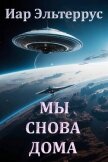 Мы снова дома (СИ) - Эльтеррус Иар