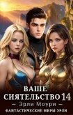 Ваше Сиятельство 14 (СИ) - Моури Эрли