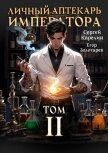 Читать книгу Личный аптекарь императора. Том 2 (СИ), автор Золотарев Егор Личный аптекарь императора. Том 2 (СИ) - Золотарев Егор