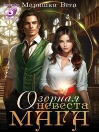 Озорная невеста мага (СИ) - Вега Маришка