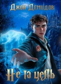 Не та цель (СИ) - Демидов Джон