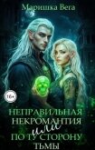 Читать книгу Неправильная некромантия, или По ту сторону тьмы (СИ), автор Вега Маришка Неправильная некромантия, или По ту сторону тьмы (СИ) - Вега Маришка