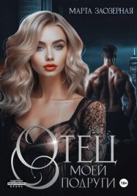 Отец моей подруги - Заозерная Марта