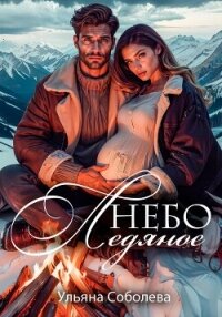 Небо ледяное - Соболева Ульяна "ramzena"