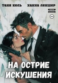На острие искушения - Леншер Ханна