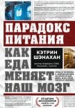 Парадокс питания. Как еда меняет наш мозг - Шэнахан Кэтрин