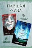 Читать книгу Павшая луна: комплект из 2 книг, автор Роллинс Джеймс Павшая луна: комплект из 2 книг - Роллинс Джеймс