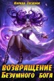 Возвращение Безумного Бога 14 (СИ) - "Архимаг"