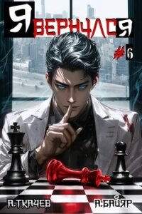 Я вернулся. Том 6 (СИ) - Байяр А.