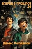 Читать книгу Вперед в прошлое 11 (СИ), автор Ратманов Денис Вперед в прошлое 11 (СИ) - Ратманов Денис