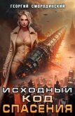 Исходный код спасения (СИ) - Смородинский Георгий Георгиевич