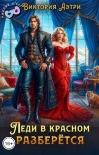 Леди в красном разберётся (СИ) - Аэтри Виктория
