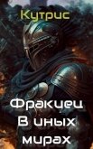 Читать книгу В иных мирах (СИ), автор "Кутрис" В иных мирах (СИ) - "Кутрис"