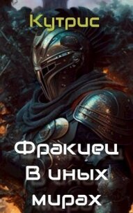 В иных мирах (СИ) - "Кутрис"