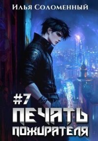 Печать пожирателя 7 (СИ) - Соломенный Илья