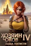 Хозяин оков IV (СИ) - Матисов Павел