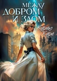 Между добром и злом. Том 4 (СИ) - Кири Кирико