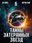 Читать книгу Тайны затерянных звезд. Том 6 (СИ), автор Кун Антон Тайны затерянных звезд. Том 6 (СИ) - Кун Антон