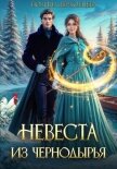 Невеста из Чернодырья - Верховцева Полина