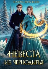 Невеста из Чернодырья - Верховцева Полина