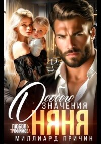 Миллиард причин. Няня особого значения - Трофимова Любовь