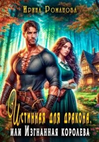 Истинная для дракона, или Изгнанная королева - Романова Ирина