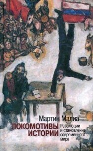 Локомотивы истории: Революции и становление современного мира - Малиа Мартин