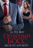 Читать книгу Опасный босс. Моя по договору (СИ), автор Веер Астра Опасный босс. Моя по договору (СИ) - Веер Астра