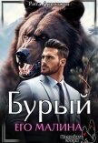 Читать книгу Бурый. Его Малина (СИ), автор Аристова Рита Бурый. Его Малина (СИ) - Аристова Рита