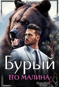 Бурый. Его Малина (СИ) - Аристова Рита