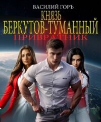 Князь Беркутов-Туманный. Привратник (СИ) - Горъ Василий