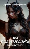 Читать книгу Эра подземелий 29 (СИ), автор Ткачев Сергей Эра подземелий 29 (СИ) - Ткачев Сергей