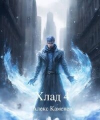 Хлад 4 (СИ) - Каменев Алекс "Alex Kamenev"