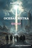 Осевая метка. Шехар (СИ) - Ар Алексей