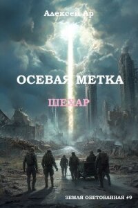 Осевая метка. Шехар (СИ) - Ар Алексей