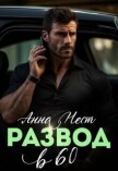 Читать книгу Развод в 60. Ты пожалеешь! (СИ), автор Нест Анна Развод в 60. Ты пожалеешь! (СИ) - Нест Анна