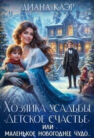 Хозяйка усадьбы 